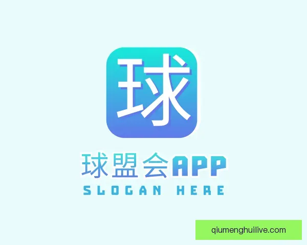 关于球盟会APP